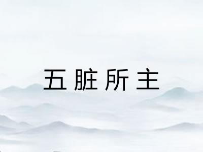 五脏所主 五脏所主