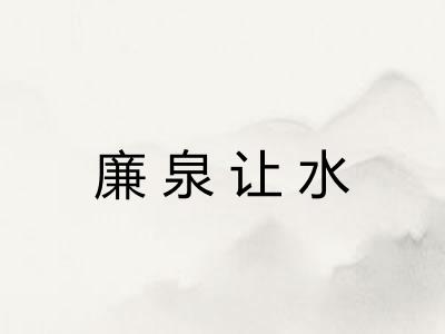 廉泉让水 廉泉让水