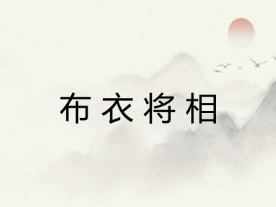 布衣将相