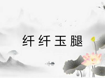 纤纤玉腿 纤纤玉腿