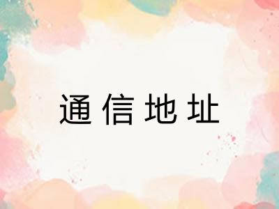 通信地址