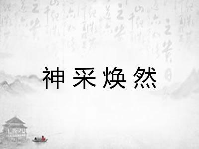 神采焕然