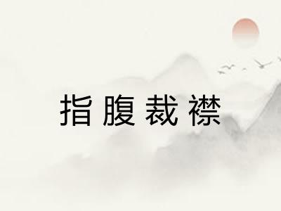 指腹裁襟 指腹裁襟