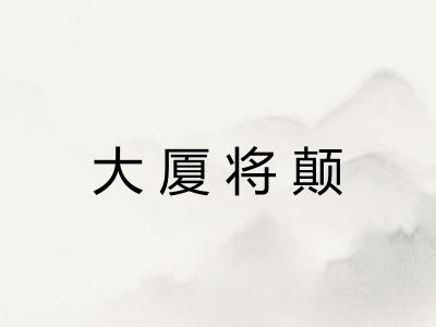 大厦将颠