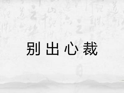 别出心裁 别出心裁