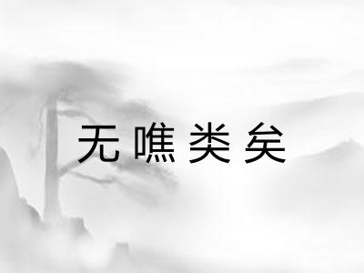 无噍类矣 无噍类矣