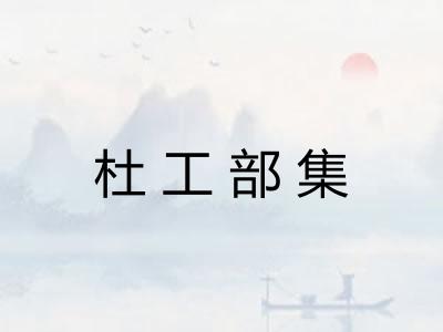 杜工部集