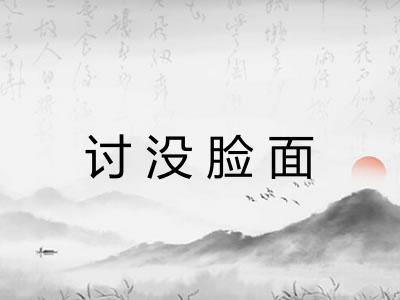 讨没脸面