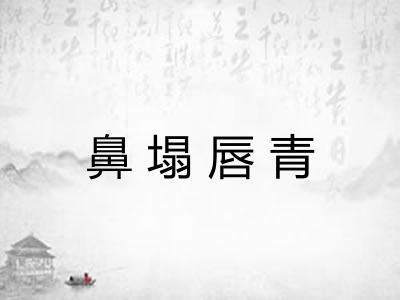 鼻塌唇青 鼻塌唇青