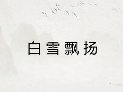 白雪飘扬