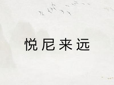 悦尼来远 悦尼来远