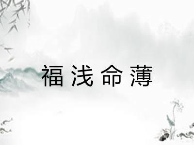 福浅命薄 福浅命薄