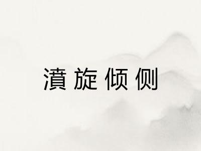 濆旋倾侧 濆旋倾侧