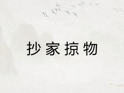 抄家掠物 抄家掠物