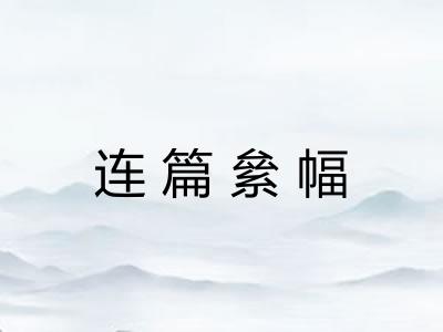 连篇絫幅