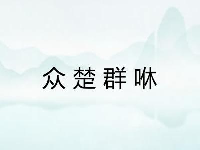 众楚群咻