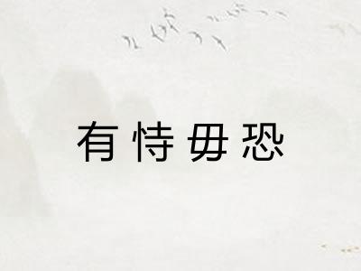 有恃毋恐 有恃毋恐