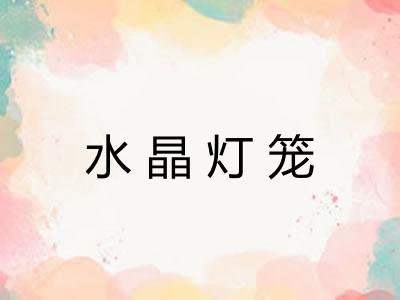 水晶灯笼 水晶灯笼