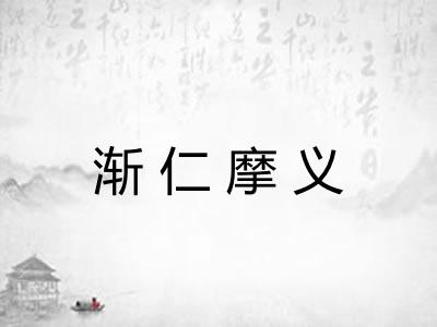 渐仁摩义 渐仁摩义