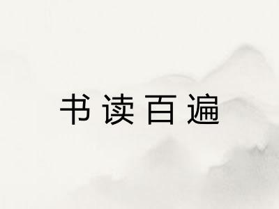 书读百遍