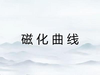 磁化曲线