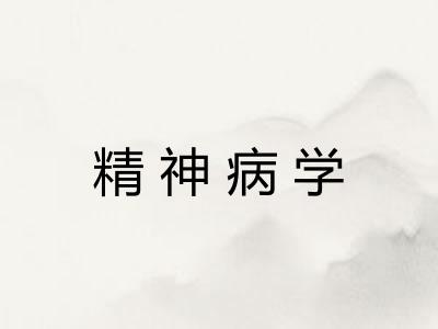 精神病学
