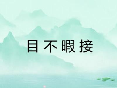 目不暇接 目不暇接