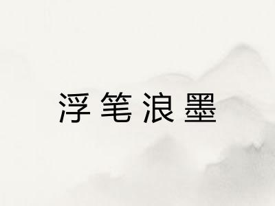 浮笔浪墨