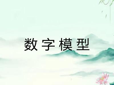 数字模型 数字模型