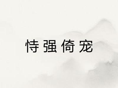 恃强倚宠