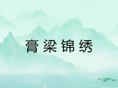 膏梁锦绣 膏梁锦绣