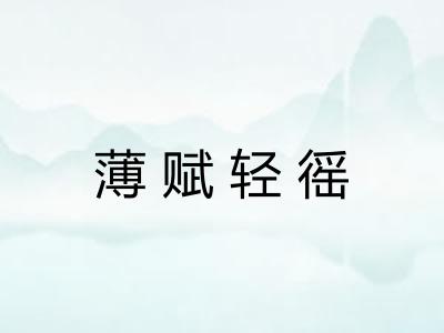 薄赋轻徭 薄赋轻徭