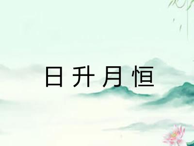 日升月恒
