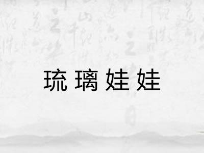 琉璃娃娃 琉璃娃娃