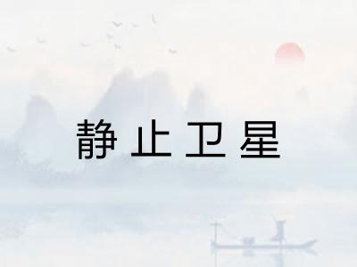 静止卫星