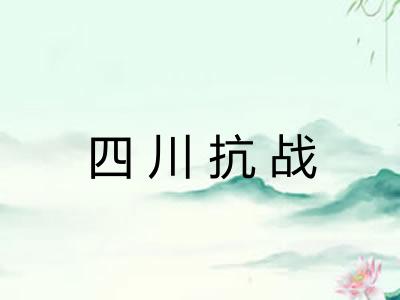 四川抗战