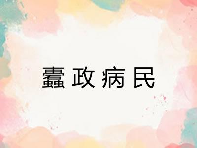 蠹政病民