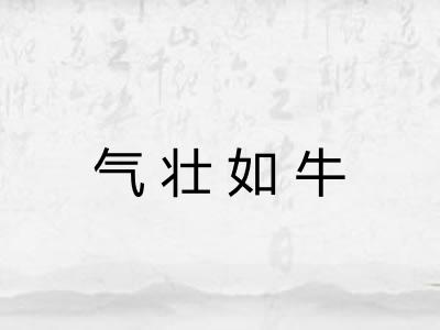 气壮如牛 气壮如牛