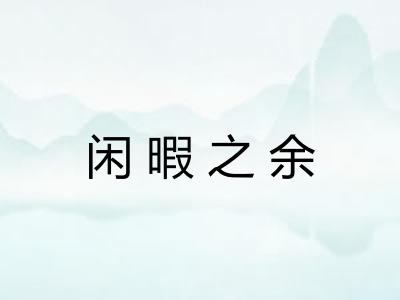 闲暇之余 闲暇之余