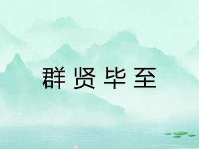 群贤毕至 群贤毕至