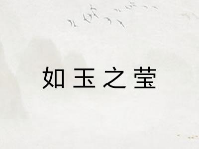 如玉之莹