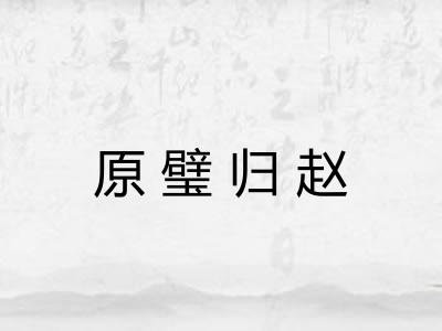原璧归赵 原璧归赵