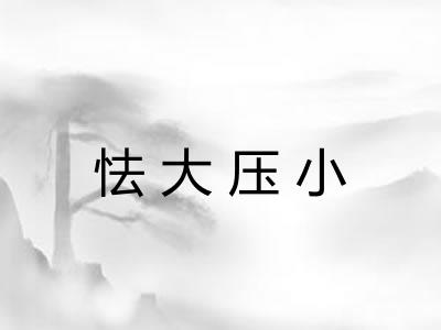 怯大压小
