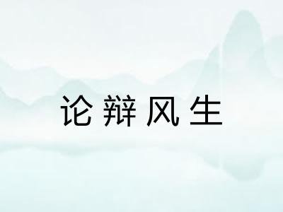 论辩风生