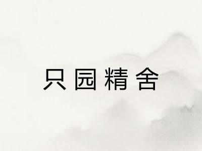 只园精舍
