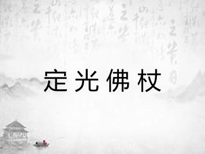 定光佛杖 定光佛杖