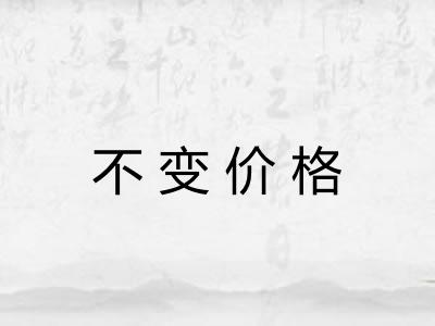 不变价格 不变价格