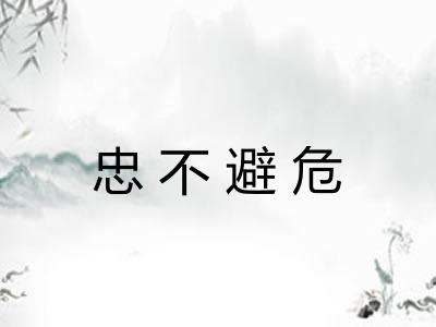 忠不避危