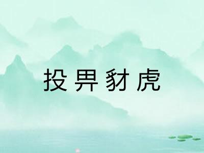 投畀豺虎 投畀豺虎