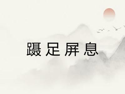 蹑足屏息